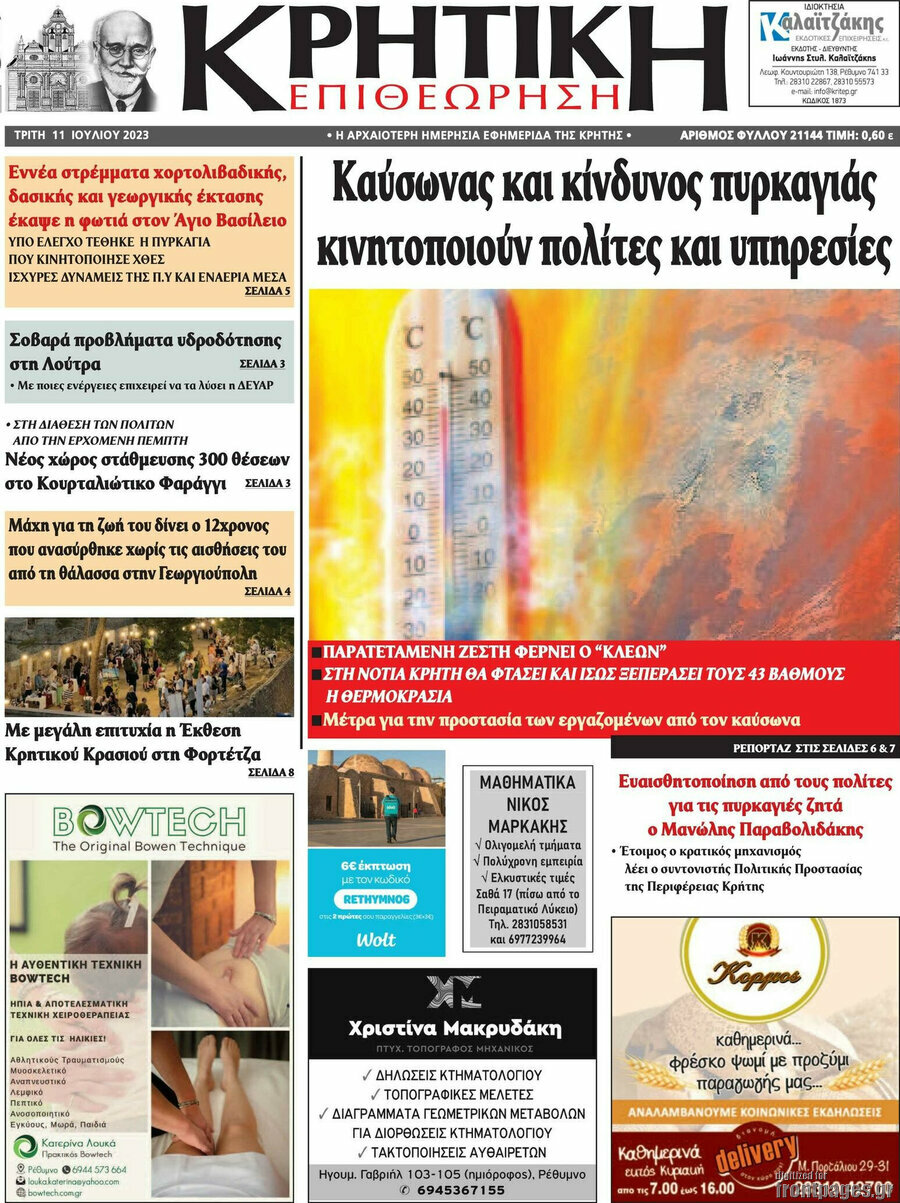 Κρητική Επιθεώρηση