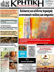/Κρητική Επιθεώρηση