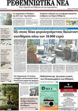 Πρωτοσέλιδο Ρεθεμνιώτικα Νέα