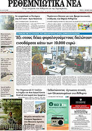 /Ρεθεμνιώτικα Νέα