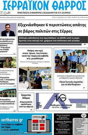 Πρωτοσέλιδο Σερραϊκόν Θάρρος