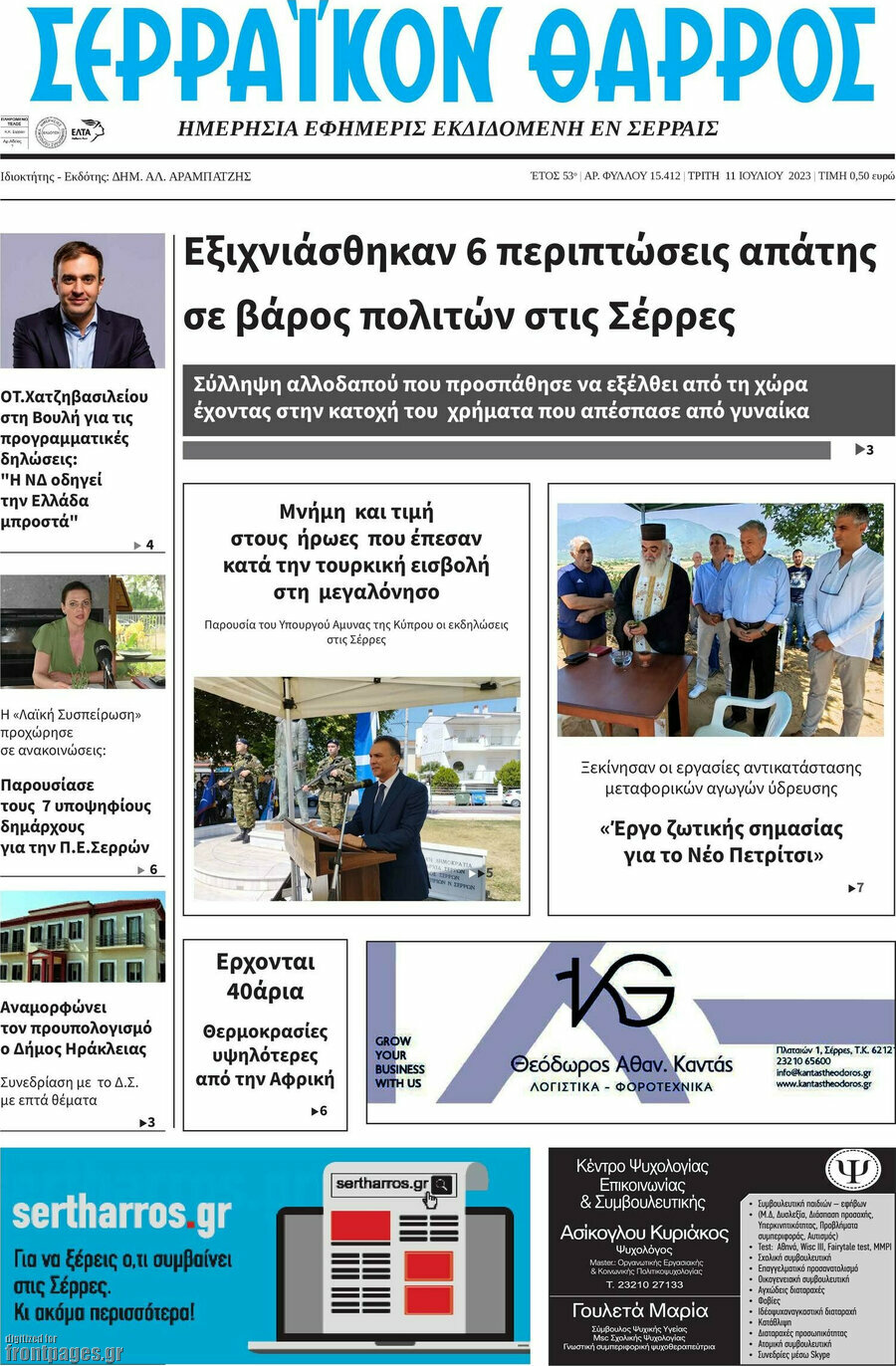Σερραϊκόν Θάρρος