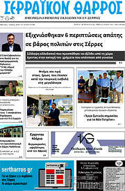 /Σερραϊκόν Θάρρος