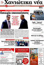 /Χανιώτικα Νέα
