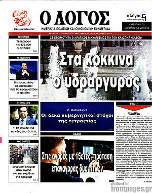 Πρωτοσέλιδο εφημερίδας Ο Λόγος - protoselida