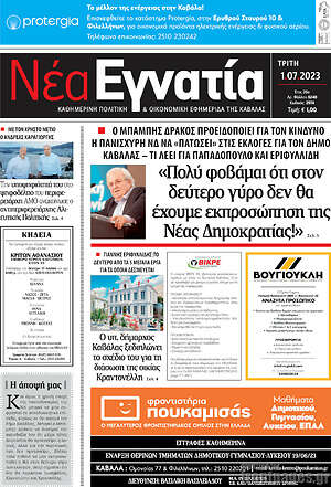 Πρωτοσέλιδο Νέα Εγνατία