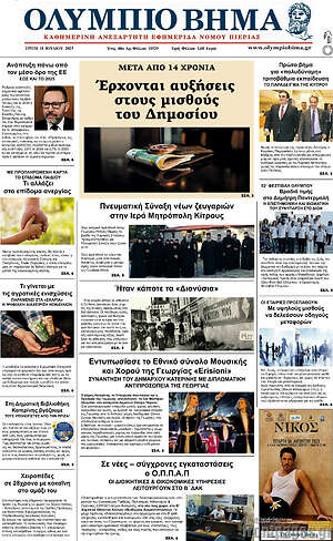 Πρωτοσέλιδο Ολύμπιο Βήμα