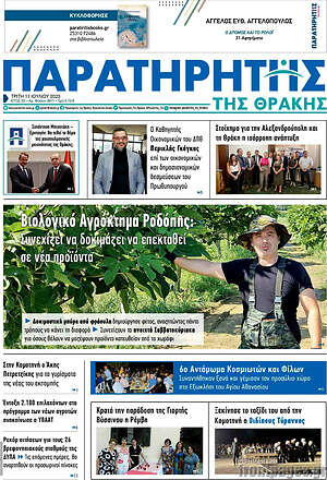 Πρωτοσέλιδο Παρατηρητής