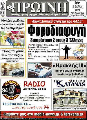Πρωτοσέλιδο Πρωινή Γρεβενών