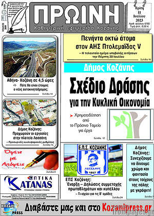 Πρωτοσέλιδο Πρωινή Κοζάνης