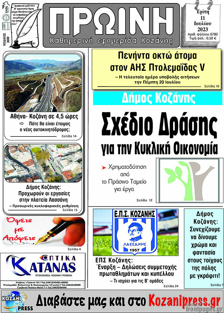 Πρωινή Κοζάνης