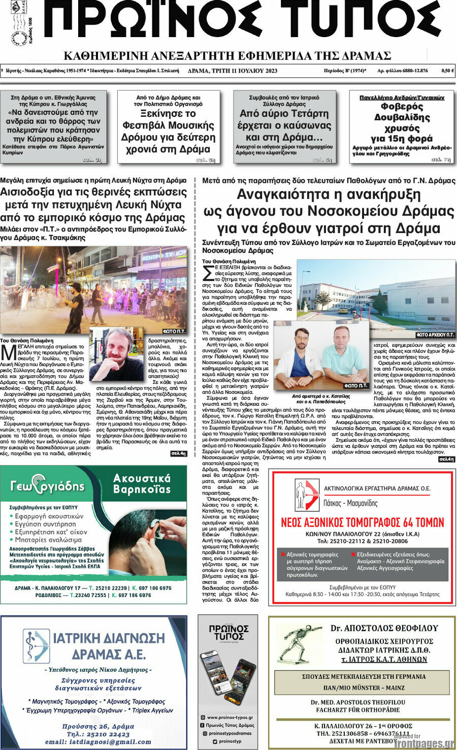 Πρωινός Τύπος Δράμας