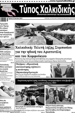 Πρωτοσέλιδο Τύπος Χαλκιδικής