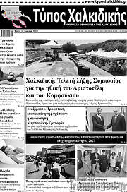 /Τύπος Χαλκιδικής