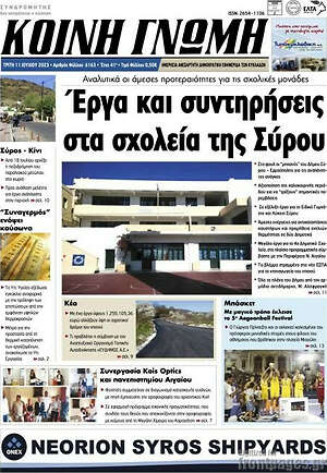 Πρωτοσέλιδο Κοινή Γνώμη