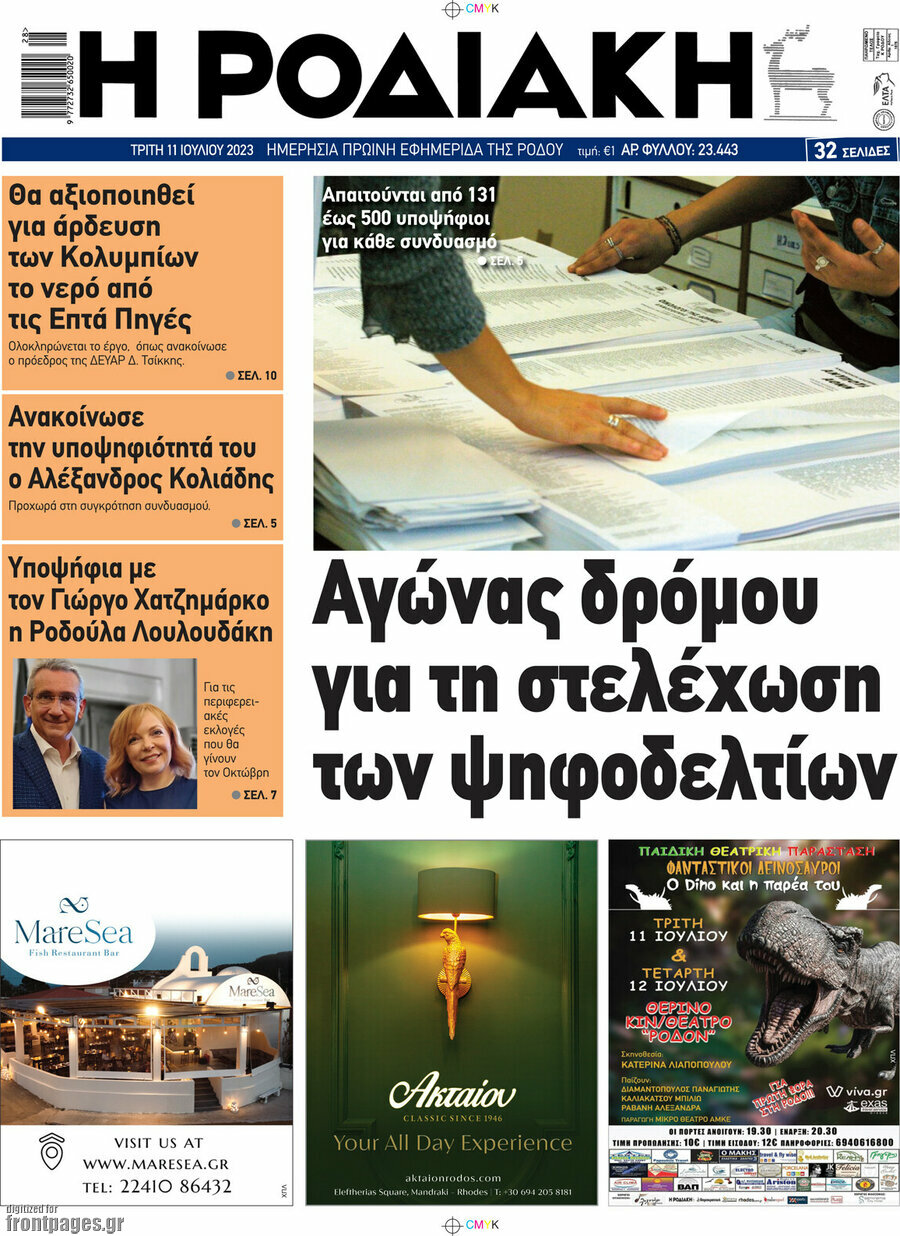 Η Ροδιακή