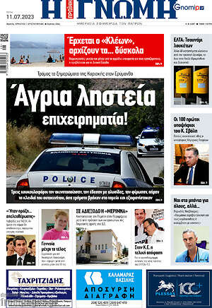 Πρωτοσέλιδο Η Γνώμη