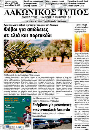 Πρωτοσέλιδο Λακωνικός Τύπος