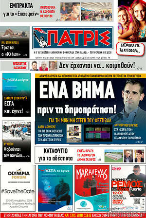 Πρωτοσέλιδο Πατρίς