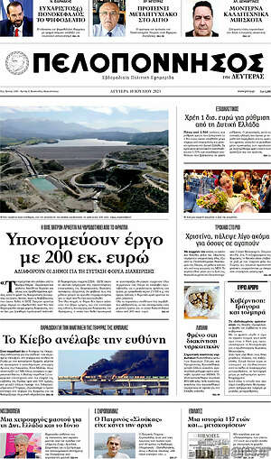 Πρωτοσέλιδο Πελοπόννησος