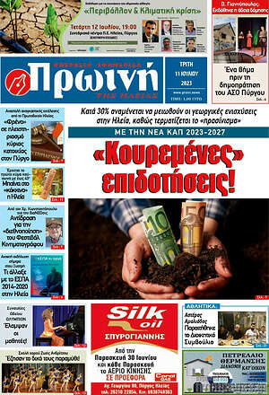 Πρωτοσέλιδο Πρωινή Ηλείας