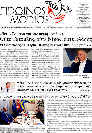 Πρωτοσέλιδο Πρωινός Μοριάς
