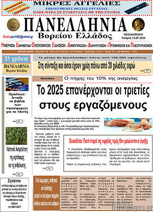 Πρωτοσέλιδο Πανελλήνια Β. Ελλάδος