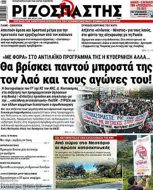 Ριζοσπάστης: Θα βρίσκει παντού μπροστά της τον λαό και τους αγώνες του!