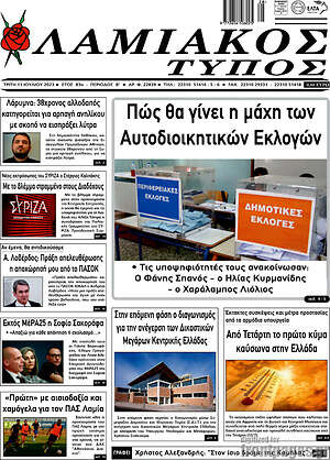 Πρωτοσέλιδο Λαμιακός Τύπος
