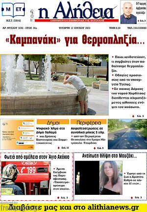 Πρωτοσέλιδο Η Αλήθεια