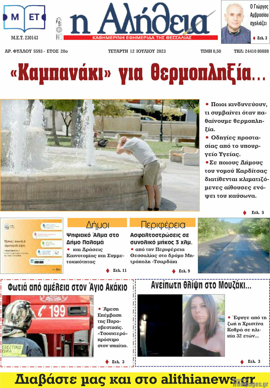 Η Αλήθεια