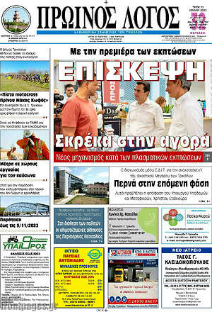 Πρωτοσέλιδο Πρωινός Λόγος