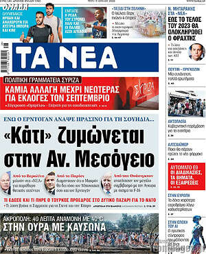 Τα Νέα: "Κάτι" ζυμώνεται στην Αν. Μεσόγειο