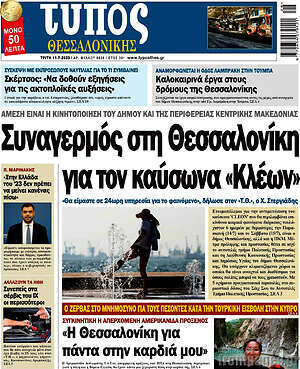 Πρωτοσέλιδο εφημερίδας Τύπος Θεσσαλονίκης - protoselida