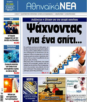 Πρωτοσέλιδο Αθηναϊκά Νέα