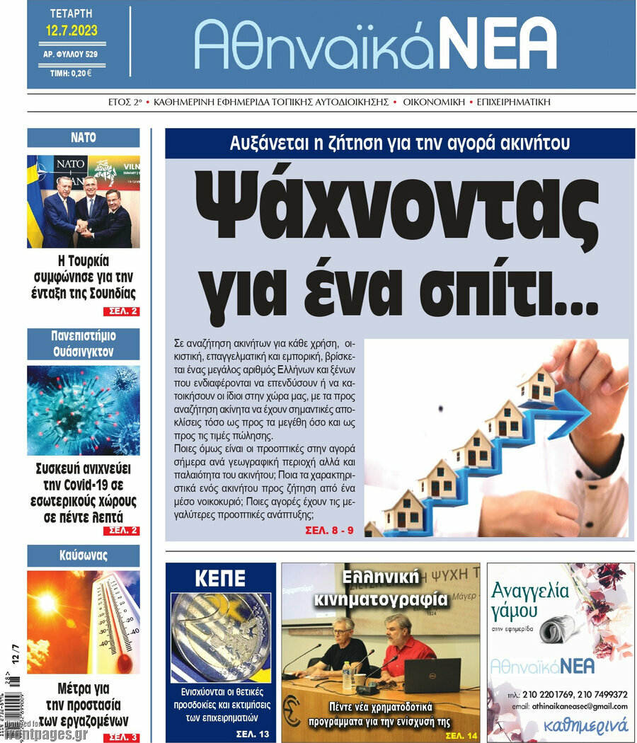 Αθηναϊκά Νέα