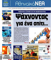 /Αθηναϊκά Νέα