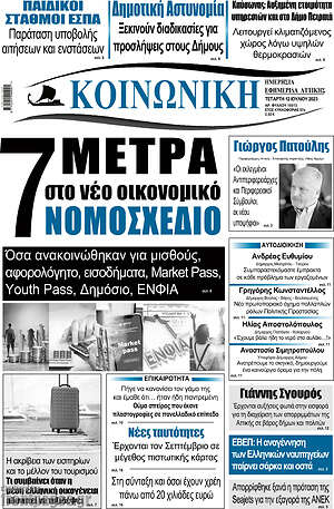 Πρωτοσέλιδο Κοινωνική