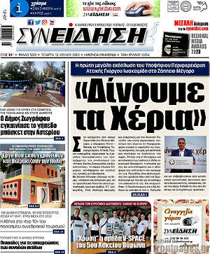 Πρωτοσέλιδο Συνείδηση