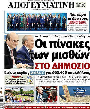 Απογευματινή: Οι πίνακες των μισθών στο Δημόσιο