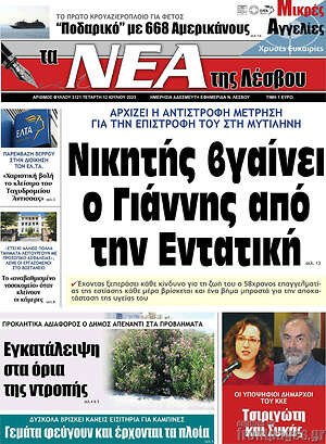 Πρωτοσέλιδο Νέα της Λέσβου