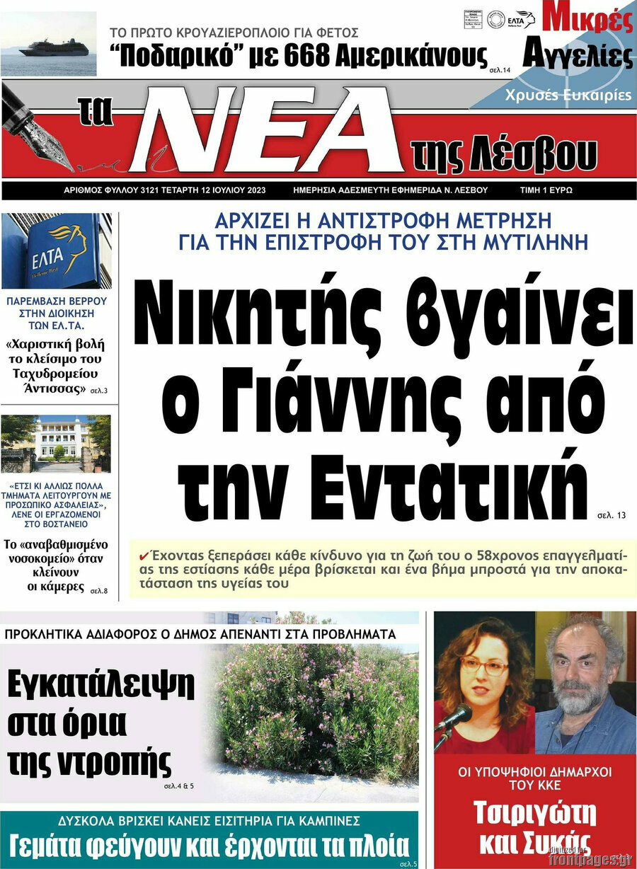 Νέα της Λέσβου