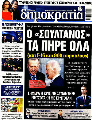 Πρωτοσέλιδο εφημερίδας Δημοκρατία - protoselida