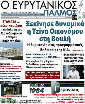 Πρωτοσέλιδο Ο Ευρυτανικός Παλμός