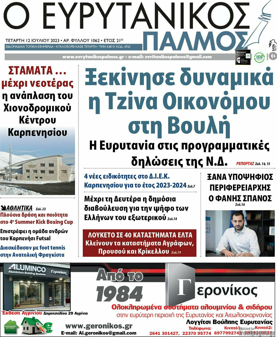 Ο Ευρυτανικός Παλμός