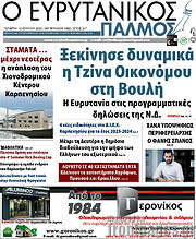 /Ο Ευρυτανικός Παλμός