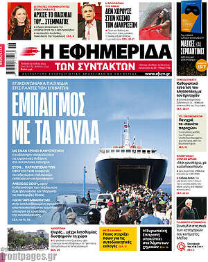 Η εφημερίδα των συντακτών: Εμπαιγμός με τα ναύλα