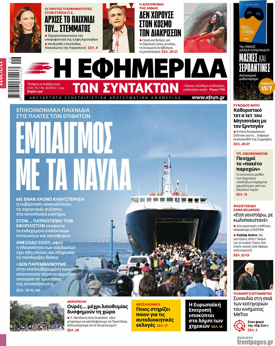 Η εφημερίδα των συντακτών