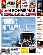 /Η εφημερίδα των συντακτών