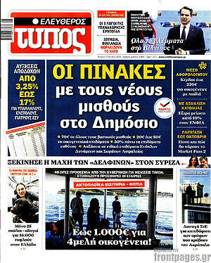 Ελεύθερος Τύπος: Οι πίνακες με τους νέους μισθούς στο Δημόσιο